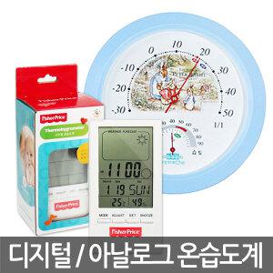 디지털 / 아날로그 온습도계 모음 / 온도계/습도계