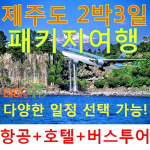 제주도버스 패키지|제주도 패키지|제주도여행|2박3일