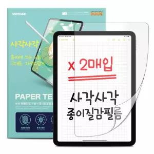 아이패드 종이질감 필름 2매 프로 에어 미니 A16 11/10/9/8/7/6/5/4/3세대 11인치 12.9인치 13인치 저반사