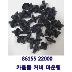 DJ04/1봉10개/메가트럭 휀더키/8615522000/카울카바핀/리테이너 카울톱커버마운팅
