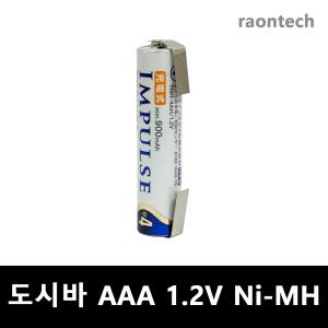 도시바 임펄스 IMPULSE 1.2V AAA 950mAh (Ni-MH) 니켈수소 충전지 단자타입 면도기 바리깡 충전배터리