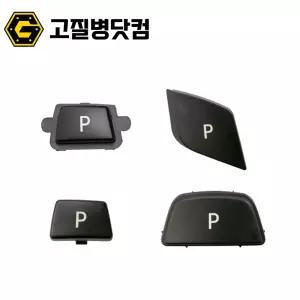 BMW 기어노브 파킹버튼 3시리즈 5시리즈 X5 X6 기어봉 P 고무