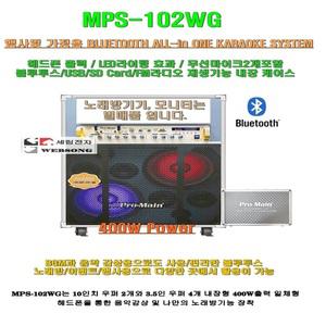 노래방일체형케이스 Pro-main MPS-102WG/400W/10형 우퍼 6스피커/무선마이크포함/헤드폰-블루투스 노래방