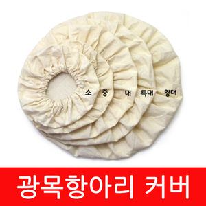 광목 항아리 커버 덮개 장독대망 항아리망 장독대 덮개