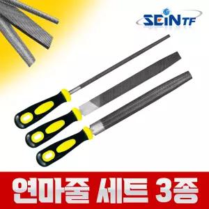 연마줄 세트 3종 야스리 야슬이 쇠줄 연마봉 줄칼 평줄 다이아몬드 조줄 원형줄 삼각줄 반원줄 철공줄