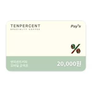 [텐퍼센트커피] 모바일금액권 2만원권