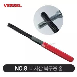 베셀 나사산 복구용 줄 NO8 나사 재생 복원 야스리