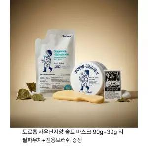 토르홉 사우난지앙 솔트 마스크 90g+30g 리필파우치+전용브러쉬 증정