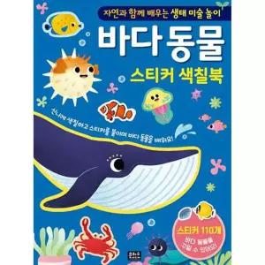 바다 동물 스티커 색칠북