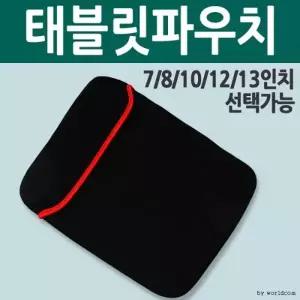 (품명 7인치파우치)월드온 네오프렌 태블릿파우치 노트북 양면 7 8 12 13