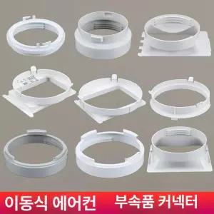 이동식에어컨 부품 배기 후드 덕트
