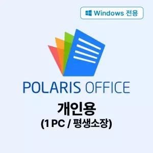 이메일전송-(Windows 전용) 폴라리스오피스 개인용 평생소장형 (한글/MS오피스 포맷 호환) 라이선스 키