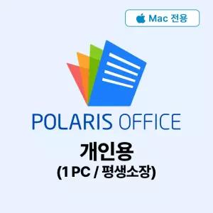 이메일전송-(Mac 전용) 폴라리스오피스 개인용 평생소장형 (한글/MS오피스 포맷 호환) 라이선스 키