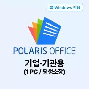 이메일전송-(Windows 전용) 폴라리스오피스 기업기관용 평생소장형 (한글/MS오피스 포맷 호환) 라이선스 키