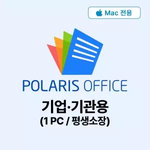 이메일전송-(Mac 전용) 폴라리스오피스 기업기관용 평생소장형 (한글/MS오피스 포맷 호환) 라이선스 키