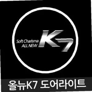 올뉴K7 로고 매립형 LED 도어 라이트 자동차 용품
