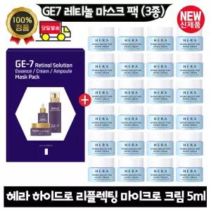 GE7 지이세븐 레티놀 마스크 팩 (3종)/헤라 하이드로 리플렉팅 크림 5ml x24개 (총 120ml) 최신형 6세대