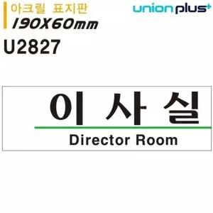 고품질 유니온 표지판 (아크릴) 이사실 (190x60mm) (U2827) 실내간판 카...
