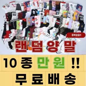 기획 무배) 국산 쫀쫀한 데일리 10켤레 랜덤 양말