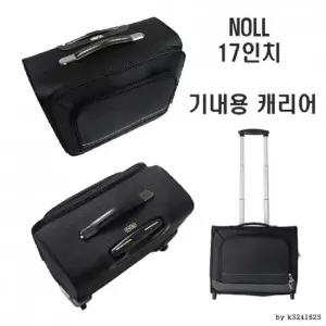 NOLL 17인치 소프트캐리어 기내용 출장용 18인치 승무원 출장용 소프트캐리
