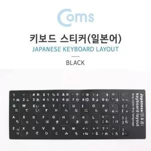 TBZ Coms 키보드 자판 스티커 일본어 IB711