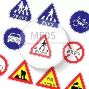 MF05 펠트 찍찍이 교육자료 모형 교통표지판 교통안전표지판 안전체험교육