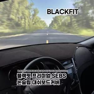 블랙핏 프리미엄SEBS논슬립대쉬보드커버 쌍용차