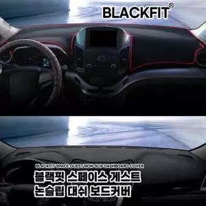 블랙핏 스페이스게스트논슬립대쉬보드커버 쉐보레