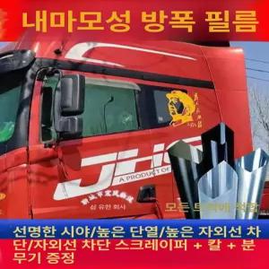트럭 화물차 앞유리 썬팅필름 자가부착 대형 소형 차량용 썬팅지