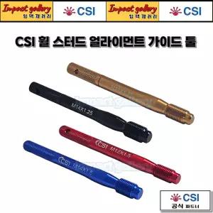 휠스터드 얼라인먼트 가이드 (2개) 휠볼트 정렬가이드 타이어교체