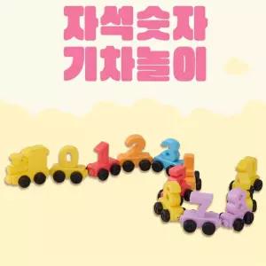 유치원 수학영역 자석 숫자 기차놀이 3세 어린이날선물 기차모형 4세