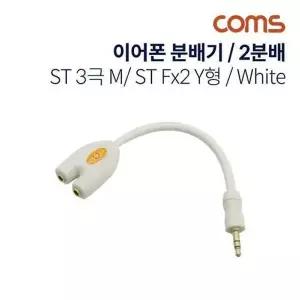Coms 이어폰 분배기 2분배 Y형 10cm 3극 White-WD1AB7A
