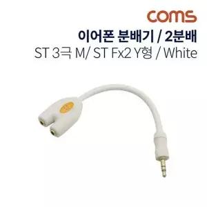 Coms 이어폰 분배기 2분배 Y형 10cm 3극 White-WD1AB7A_
