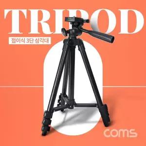 [셀러에이드]3단 카메라 삼각대 최대 102cm 스마트폰 고정 가이드 포함