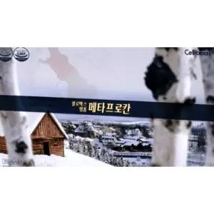 셀로맥스 명품 메타프로칸