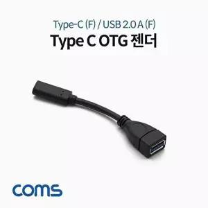 [COMS]Coms USB 3.1 Type C OTG 젠더 케이블 10cm C타입-WD1ABA6