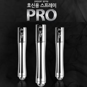 호신용스프레이 PRO 여성 학생 개인 호신용품 방범용 신변보호 범죄예방 휴대용 스프레이