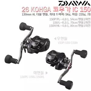 26코우가 IC 150.드래그파워 5Kg 13cm알미늄 더블 롱핸들 하이퍼드라이브 디지기어 수심카운터 베이트릴.텐야게임/라이트지깅/다운샷/선상루어.주꾸미/광어/우럭/참돔/문어/한치