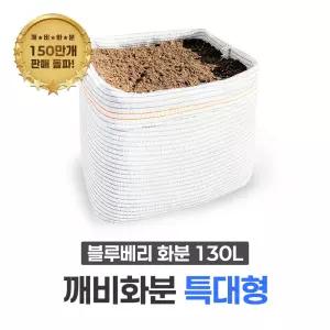 블루베리 국산 대형화분(130L) 부직포보다 오래가는 차광막화분