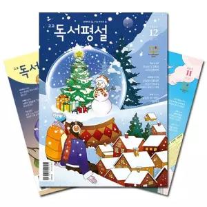 월간잡지 고교독서평설 1년 정기구독