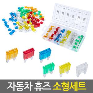 자동차 휴즈 소형세트/120개 5A 10A 15A 20A 25A 30A 차량용 비상용 퓨즈 차량 블랙박스 자동차 배선 셋트