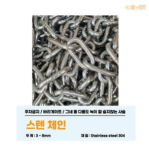 스텐304체인 2-8mm 1m단위절단판매 그네사슬 주차금지 바리케이트 안전차단줄 개목줄
