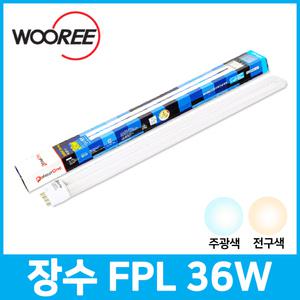 장수램프 삼파장 형광등 36W FPL 36EXD