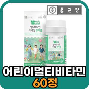 종근당 젤튼튼 키즈 어린이 편식하는 밥안먹는 아이 성장기 유아 3세 멀티 종합 비타민 츄어블 영양제 60정