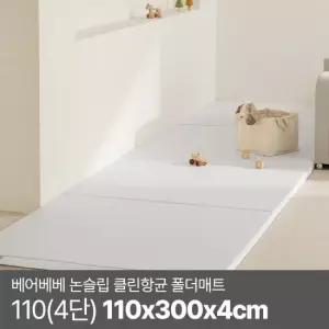 베어베베 논슬립 클린항균 폴더매트 110 4단) 110x300x4cm