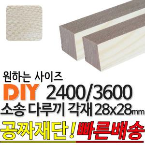 소송 다루끼 각재 (2400/3600)28x28mm 마감재 목재 구조재 집성각재 소송각재 라왕각재 DIY