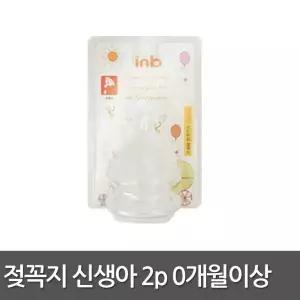 아이앤비 젖꼭지 2개입 신생아용 0개월~ /유피스 소프트크린 아벤트 더블하트 와이드젖병 호환