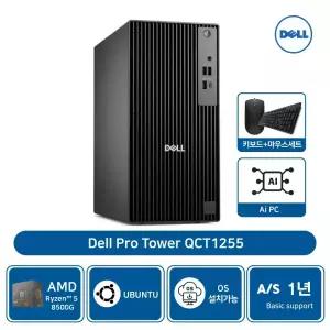 델 프로 타워 QCT1255 AMD 라이젠5 8500G 8GB 1TBSSD 우분투 AS1년 [개봉장착](키보드+마우스세트)