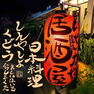 일식집 갓등 이자카야 인테리어용 서예 홍등 포차 조명 램프 식당