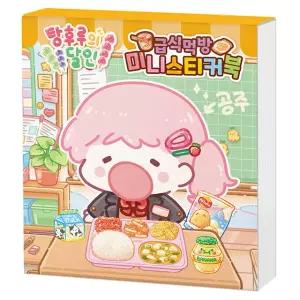 [탕후루의 달인] 탕후루의 달인 급식 먹방 미니스티커북